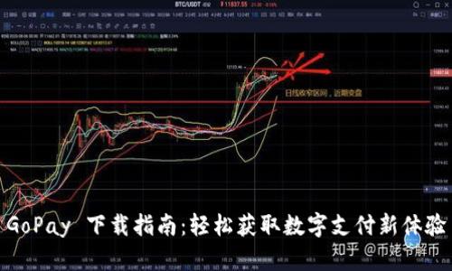 GoPay 下载指南：轻松获取数字支付新体验