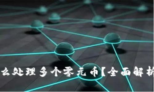 tpWallet怎么处理多个零元币？全面解析与解决方案