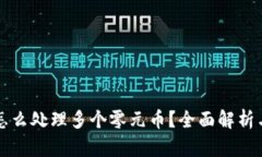 tpWallet怎么处理多个零元币？全面解析与解决方案