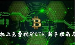 如何在手机上免费挖矿ETH：新手指南与实用技巧