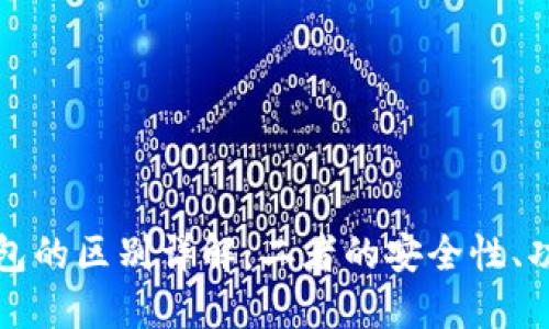 冷钱包与硬钱包的区别详解：二者的安全性、功能及适用场景