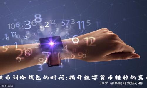 提币到冷钱包的时间：揭开数字货币转移的真相