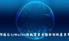 如何通过tpWallet将数字货币转移到欧意易平台