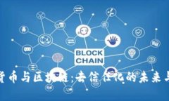 加密货币与区块链：去信任化的未来与现状