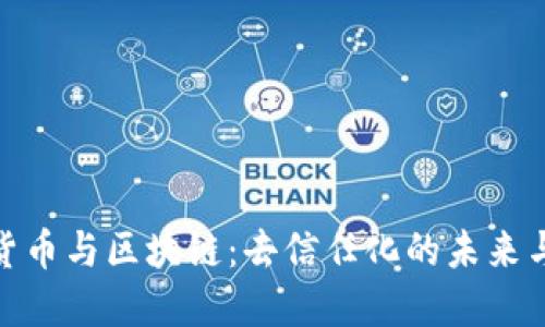 加密货币与区块链：去信任化的未来与现状