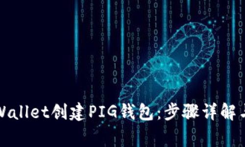 如何在tpWallet创建PIG钱包：步骤详解与注意事项