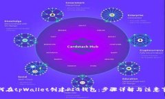 如何在tpWallet创建PIG钱包：步骤详解与注意事项