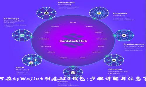 如何在tpWallet创建PIG钱包：步骤详解与注意事项