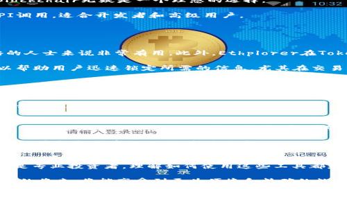   全面解析ETH区块链查询网址，轻松获取区块链数据 / 
 guanjianci ETH区块链查询, 区块链浏览器, 区块链数据 /guanjianci 

什么是ETH区块链及其重要性
以太坊(ETH)是一个去中心化的平台，允许开发者构建和部署智能合约和去中心化应用程序(DApps)。它的区块链技术不仅仅是一种数字货币，它还为各种金融、游戏、社交和其他类型的应用提供了底层技术。仅仅在过去几年里，以太坊的应用范围就大幅增长，吸引了大量开发者和投资者。

ETH区块链的查询功能尤为关键。通过区块链查询服务，用户能有效跟踪和监控在以太坊网络上发生的交易、账户余额及合约状态。这些功能使得投资者能更加透明和安全地操作数字资产。

ETH区块链查询网址的重要性
在以太坊网络上进行资产交易或合约交互时，了解如何查询相关信息是至关重要的。区块链浏览器提供了一个简单的方式来获取实时交易数据。一般来说，这些网址不仅可以用于查询交易信息，还常常提供丰富的分析工具和数据可视化功能，帮助用户更好地理解他们的资产流动状况。

推荐的ETH区块链查询网址

h41. Etherscan/h4
Etherscan是最流行的以太坊区块链浏览器之一，它为用户提供了全面的查询服务。通过Etherscan，用户可以输入地址、交易哈希和区块号，迅速找到相关数据。

Etherscan的界面简洁直观，用户可以方便地查看某个以太坊地址的交易历史、余额以及Token持有情况。它还提供智能合约的详细信息，让开发者能够检查运行情况和交互历史。

h42. Ethplorer/h4
Ethplorer是一个专注于以太坊和ERC20 Token查询的浏览器。它允许用户查看地址的Token持有情况及其交易历史。同时，Ethplorer还提供了多种图表和趋势分析工具，用户可以使用这些工具更好地对市场进行分析。

因为Ethplorer的Token数据覆盖率高，投资者可以快速获取有关新兴Token的信息和历史数据。因此，Ethplorer对于那些追逐新兴市场机会的用户尤为重要。

h43. Blockchair/h4
Blockchair不仅支持ETH区块链的查询服务，它还涵盖了其他多种区块链，如比特币和Ripple。对于需要多链查询的用户，Blockchair无疑是一个理想的选择。

用户可以利用Blockchair提供的多种功能，如交易搜索、地址查询、和区块信息查看。该平台还支持区块链数据的导出和API调用，适合开发者和高级用户。

如何高效使用ETH区块链查询网址
在使用ETH区块链查询网址时，有几个小技巧可以帮助用户更高效地获取信息。

首先，了解每个网站的独特功能。例如，Etherscan提供了一系列的工具来分析交易费用和网络状态，这对于建立交易策略的人士来说非常有用。此外，Ethplorer在Token分析方面的优势也是不容忽视的。

其次，熟悉网站的搜索选项。大多数区块链浏览器都允许用户通过交易哈希、地址和块号进行搜索。了解这些搜索方式，可以帮助用户迅速锁定所需的信息。尤其在交易量大的时候，快速查找功能尤为重要。

区块链数据的意义与使用场景
区块链数据不仅对投资者来说具有重要价值，它在整个经济体系中也扮演着不可或缺的角色。从风险管理到合规审计，从市场分析到产品开发，区块链数据的应用场景非常广泛。

例如，在投资领域，用户可以通过区块链查询网址深入了解市场动态，投资策略。此外，企业也可以利用这些数据确保他们的合规性和透明度，提升客户信任度。

然而，需要注意的问题
在使用ETH区块链查询网址时，用户需注意数据的准确性和合法性，确保所查询的信息来源于可信的网站。此外，用户在分享其地址或交易信息时，也需保持警觉，以防止潜在的安全风险。

在数字资产日益普及的今天，理解和使用区块链查询网址已成为每一个投资者和开发者必备的技能之一。只有善用这些工具，才能把握市场脉动，抢占先机。

总结与展望
总之，ETH区块链查询网址为用户提供了便捷高效的工具，使得用户能够更好地理解和使用区块链技术。无论是普通用户还是专业投资者，理解如何使用这些工具都是提升自己竞争力的重要途径。

未来，随着区块链技术的持续发展和完善，相信会有更多更丰富的查询工具和数据分析平台出现在市场上。用户也许在不久的将来，将能享受到更为便捷和精确的数据服务，而这一切，都离不开区块链技术为我们带来的变革与机遇。 

了解并掌握这些信息，能让我们在这个快速变化的数字时代中自信前行。