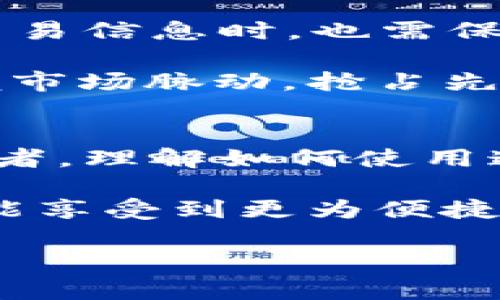   全面解析ETH区块链查询网址，轻松获取区块链数据 / 
 guanjianci ETH区块链查询, 区块链浏览器, 区块链数据 /guanjianci 

什么是ETH区块链及其重要性
以太坊(ETH)是一个去中心化的平台，允许开发者构建和部署智能合约和去中心化应用程序(DApps)。它的区块链技术不仅仅是一种数字货币，它还为各种金融、游戏、社交和其他类型的应用提供了底层技术。仅仅在过去几年里，以太坊的应用范围就大幅增长，吸引了大量开发者和投资者。

ETH区块链的查询功能尤为关键。通过区块链查询服务，用户能有效跟踪和监控在以太坊网络上发生的交易、账户余额及合约状态。这些功能使得投资者能更加透明和安全地操作数字资产。

ETH区块链查询网址的重要性
在以太坊网络上进行资产交易或合约交互时，了解如何查询相关信息是至关重要的。区块链浏览器提供了一个简单的方式来获取实时交易数据。一般来说，这些网址不仅可以用于查询交易信息，还常常提供丰富的分析工具和数据可视化功能，帮助用户更好地理解他们的资产流动状况。

推荐的ETH区块链查询网址

h41. Etherscan/h4
Etherscan是最流行的以太坊区块链浏览器之一，它为用户提供了全面的查询服务。通过Etherscan，用户可以输入地址、交易哈希和区块号，迅速找到相关数据。

Etherscan的界面简洁直观，用户可以方便地查看某个以太坊地址的交易历史、余额以及Token持有情况。它还提供智能合约的详细信息，让开发者能够检查运行情况和交互历史。

h42. Ethplorer/h4
Ethplorer是一个专注于以太坊和ERC20 Token查询的浏览器。它允许用户查看地址的Token持有情况及其交易历史。同时，Ethplorer还提供了多种图表和趋势分析工具，用户可以使用这些工具更好地对市场进行分析。

因为Ethplorer的Token数据覆盖率高，投资者可以快速获取有关新兴Token的信息和历史数据。因此，Ethplorer对于那些追逐新兴市场机会的用户尤为重要。

h43. Blockchair/h4
Blockchair不仅支持ETH区块链的查询服务，它还涵盖了其他多种区块链，如比特币和Ripple。对于需要多链查询的用户，Blockchair无疑是一个理想的选择。

用户可以利用Blockchair提供的多种功能，如交易搜索、地址查询、和区块信息查看。该平台还支持区块链数据的导出和API调用，适合开发者和高级用户。

如何高效使用ETH区块链查询网址
在使用ETH区块链查询网址时，有几个小技巧可以帮助用户更高效地获取信息。

首先，了解每个网站的独特功能。例如，Etherscan提供了一系列的工具来分析交易费用和网络状态，这对于建立交易策略的人士来说非常有用。此外，Ethplorer在Token分析方面的优势也是不容忽视的。

其次，熟悉网站的搜索选项。大多数区块链浏览器都允许用户通过交易哈希、地址和块号进行搜索。了解这些搜索方式，可以帮助用户迅速锁定所需的信息。尤其在交易量大的时候，快速查找功能尤为重要。

区块链数据的意义与使用场景
区块链数据不仅对投资者来说具有重要价值，它在整个经济体系中也扮演着不可或缺的角色。从风险管理到合规审计，从市场分析到产品开发，区块链数据的应用场景非常广泛。

例如，在投资领域，用户可以通过区块链查询网址深入了解市场动态，投资策略。此外，企业也可以利用这些数据确保他们的合规性和透明度，提升客户信任度。

然而，需要注意的问题
在使用ETH区块链查询网址时，用户需注意数据的准确性和合法性，确保所查询的信息来源于可信的网站。此外，用户在分享其地址或交易信息时，也需保持警觉，以防止潜在的安全风险。

在数字资产日益普及的今天，理解和使用区块链查询网址已成为每一个投资者和开发者必备的技能之一。只有善用这些工具，才能把握市场脉动，抢占先机。

总结与展望
总之，ETH区块链查询网址为用户提供了便捷高效的工具，使得用户能够更好地理解和使用区块链技术。无论是普通用户还是专业投资者，理解如何使用这些工具都是提升自己竞争力的重要途径。

未来，随着区块链技术的持续发展和完善，相信会有更多更丰富的查询工具和数据分析平台出现在市场上。用户也许在不久的将来，将能享受到更为便捷和精确的数据服务，而这一切，都离不开区块链技术为我们带来的变革与机遇。 

了解并掌握这些信息，能让我们在这个快速变化的数字时代中自信前行。