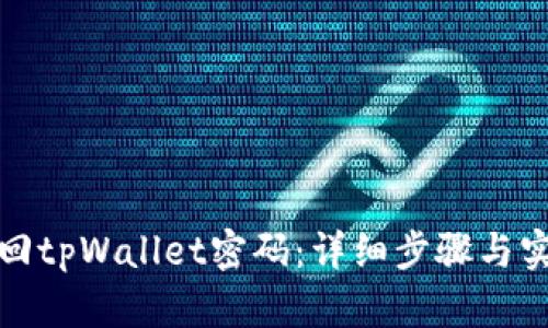 如何找回tpWallet密码：详细步骤与实用建议