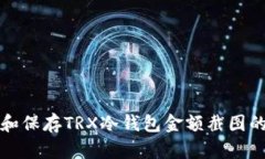 如何获取和保存TRX冷钱包金额截图的详细指南