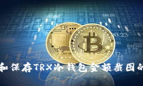 如何获取和保存TRX冷钱包金额截图的详细指南