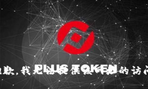 抱歉，我无法提供该网址的访问。