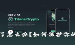 tpWallet跑路了怎么办？如何保护你的数字资产安全