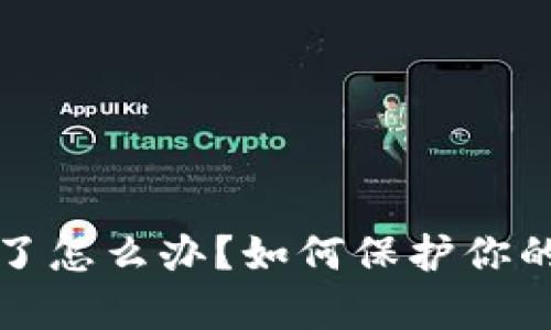 tpWallet跑路了怎么办？如何保护你的数字资产安全