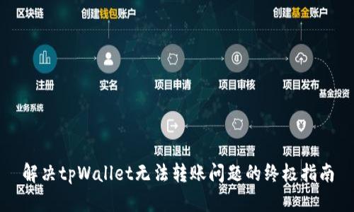 解决tpWallet无法转账问题的终极指南