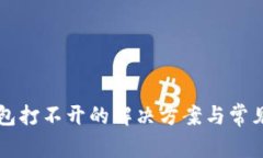比特派钱包打不开的解决方案与常见问题解析