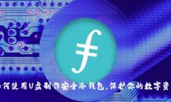 如何使用U盘制作安全冷钱包，保护你的数字资产