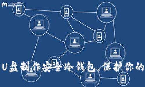 如何使用U盘制作安全冷钱包，保护你的数字资产