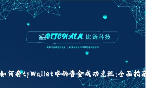 如何将tpWallet中的资金成功兑现：全面指南