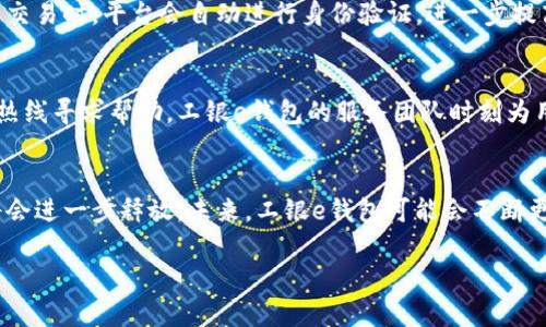 jianjie工银e钱包app下载: 便捷生活从这里开始/jianjie
工银e钱包, 安卓app下载, 消费管理/guanjianci

引言
在如今的数字化时代，手机支付已经成为人们日常生活中不可或缺的一部分。工银e钱包，这款由中国工商银行推出的移动支付工具，以其便利的功能和安全的保障受到了广泛的喜爱。不论是日常购物、财务管理，还是各种生活服务的支付，工银e钱包都能为你提供高效的解决方案。本文将带你详细了解工银e钱包的下载及使用过程，助你开启便捷的智慧生活。

工银e钱包的核心优势
工银e钱包的最大优势在于其多样化的功能和强大的安全性。用户不仅可以通过这款应用实现快速支付，还能享受到多种理财和金融服务。不同于其他移动支付应用，工银e钱包与银行系统紧密相连，确保了每一笔交易的安全及顺畅。此外，工银e钱包还具有友好的用户界面，操作简单，用户可以轻松上手。

如何下载工银e钱包
要下载工银e钱包，用户可以采取以下步骤：
ol
    li打开手机的应用商店，例如安卓用户可以选择Google Play或应用宝等平台，苹果用户可以前往App Store。/li
    li在搜索栏中输入“工银e钱包”，点击搜索。/li
    li在搜索结果中找到工银e钱包的官方应用，点击下载按钮。/li
    li下载安装完成后，打开应用，按照提示完成注册和登录。/li
/ol

工银e钱包的注册与登录
完成下载后，用户需要进行注册。用户需提供个人信息，如手机号码和身份证号等。完成信息填写后，会收到验证码以确认身份。登录过程同样简便，输入注册信息即可快速进入应用界面。在使用过程中，用户也可设置指纹或面部识别等安全措施，进一步提高账户安全性。

主要功能介绍
工银e钱包的功能丰富，用户体验流畅。主要包括以下几个方面：
ul
    listrong快捷支付：/strong用户可以将银行卡信息绑定至工银e钱包，之后无论是在超市、餐厅、还是线上购物，都能实现一键支付，省时省力。/li
    listrong账单管理：/strong应用内提供详尽的消费记录和账单管理功能，将各项支出一目了然，帮助用户合理规划财务。/li
    listrong理财服务：/strong用户可以在工银e钱包内享受到多种理财产品，轻松获取收益，提升资金使用效率。/li
    listrong优惠活动：/strong工银e钱包经常推出各种限时优惠活动，用户在消费过程中还可以享受到额外的折扣或返利。/li
/ul

安全性与隐私保护
在数字支付时代，安全性是用户最为关心的问题之一。工银e钱包采用现代加密技术，确保用户的交易信息和个人隐私得到严格保护。此外，用户在进行支付或交易时，平台会自动进行身份验证，进一步提高安全性。

工银e钱包的客户支持
为了保障用户的良好体验，工银e钱包提供了全面的客户支持。如果在使用过程中遇到任何问题，用户可以通过应用内的客服功能进行咨询，或拨打官方客服热线寻求帮助。工银e钱包的服务团队时刻为用户提供支持，快速响应用户需求。

总结与展望
工银e钱包作为一款领先的移动支付工具，其便捷性、安全性和丰富的金融服务，使其在市场上占据了一席之地。随着人们生活方式的变化，移动支付的潜力将会进一步释放。未来，工银e钱包可能会不断更新，融入更多新兴技术，如区块链和人工智能，为用户提供更优质的服务。

无论你是希望高效管理日常消费，还是追求便捷的付款方式，工银e钱包都值得你一试。现在就下载应用，开启简易的支付体验吧！