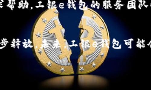 jianjie工银e钱包app下载: 便捷生活从这里开始/jianjie
工银e钱包, 安卓app下载, 消费管理/guanjianci

引言
在如今的数字化时代，手机支付已经成为人们日常生活中不可或缺的一部分。工银e钱包，这款由中国工商银行推出的移动支付工具，以其便利的功能和安全的保障受到了广泛的喜爱。不论是日常购物、财务管理，还是各种生活服务的支付，工银e钱包都能为你提供高效的解决方案。本文将带你详细了解工银e钱包的下载及使用过程，助你开启便捷的智慧生活。

工银e钱包的核心优势
工银e钱包的最大优势在于其多样化的功能和强大的安全性。用户不仅可以通过这款应用实现快速支付，还能享受到多种理财和金融服务。不同于其他移动支付应用，工银e钱包与银行系统紧密相连，确保了每一笔交易的安全及顺畅。此外，工银e钱包还具有友好的用户界面，操作简单，用户可以轻松上手。

如何下载工银e钱包
要下载工银e钱包，用户可以采取以下步骤：
ol
    li打开手机的应用商店，例如安卓用户可以选择Google Play或应用宝等平台，苹果用户可以前往App Store。/li
    li在搜索栏中输入“工银e钱包”，点击搜索。/li
    li在搜索结果中找到工银e钱包的官方应用，点击下载按钮。/li
    li下载安装完成后，打开应用，按照提示完成注册和登录。/li
/ol

工银e钱包的注册与登录
完成下载后，用户需要进行注册。用户需提供个人信息，如手机号码和身份证号等。完成信息填写后，会收到验证码以确认身份。登录过程同样简便，输入注册信息即可快速进入应用界面。在使用过程中，用户也可设置指纹或面部识别等安全措施，进一步提高账户安全性。

主要功能介绍
工银e钱包的功能丰富，用户体验流畅。主要包括以下几个方面：
ul
    listrong快捷支付：/strong用户可以将银行卡信息绑定至工银e钱包，之后无论是在超市、餐厅、还是线上购物，都能实现一键支付，省时省力。/li
    listrong账单管理：/strong应用内提供详尽的消费记录和账单管理功能，将各项支出一目了然，帮助用户合理规划财务。/li
    listrong理财服务：/strong用户可以在工银e钱包内享受到多种理财产品，轻松获取收益，提升资金使用效率。/li
    listrong优惠活动：/strong工银e钱包经常推出各种限时优惠活动，用户在消费过程中还可以享受到额外的折扣或返利。/li
/ul

安全性与隐私保护
在数字支付时代，安全性是用户最为关心的问题之一。工银e钱包采用现代加密技术，确保用户的交易信息和个人隐私得到严格保护。此外，用户在进行支付或交易时，平台会自动进行身份验证，进一步提高安全性。

工银e钱包的客户支持
为了保障用户的良好体验，工银e钱包提供了全面的客户支持。如果在使用过程中遇到任何问题，用户可以通过应用内的客服功能进行咨询，或拨打官方客服热线寻求帮助。工银e钱包的服务团队时刻为用户提供支持，快速响应用户需求。

总结与展望
工银e钱包作为一款领先的移动支付工具，其便捷性、安全性和丰富的金融服务，使其在市场上占据了一席之地。随着人们生活方式的变化，移动支付的潜力将会进一步释放。未来，工银e钱包可能会不断更新，融入更多新兴技术，如区块链和人工智能，为用户提供更优质的服务。

无论你是希望高效管理日常消费，还是追求便捷的付款方式，工银e钱包都值得你一试。现在就下载应用，开启简易的支付体验吧！