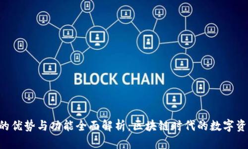 Trust钱包的优势与功能全面解析：区块链时代的数字资产管理利器