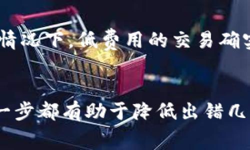 jiaotitpWallet转账怎么降低矿工费/jiaoti
tpWallet, 矿工费, 转账手续费/guanjianci

引言：深入理解矿工费
在区块链交易中，矿工费是促进交易成功的重要因素。无论是发送比特币、以太坊还是其他加密货币，矿工费通常由交易的复杂性、网络的拥堵程度以及用户所选的优先级决定。特别是当网络繁忙时，高额的矿工费可能会让一些用户望而却步。如果你正在使用tpWallet进行转账，并希望降低矿工费，本文将会提供一些实用的方法与技巧。

一、选择合适的转账时间
矿工费受到网络流量影响很大。在网络使用高峰期间，如工作日的中午或晚上，交易量会剧增，相应的矿工费也会随之上涨。选择在网络较为空闲的时段进行转账，可以有效降低费用。例如，在周末或非高峰时段进行转账，通常会享受到更低的矿工费用。此外，各大加密货币交易所或区块链监测网站通常会提供实时的网络状态信息，以帮助用户合理选择转账时间。

二、调整交易的优先级
tpWallet允许用户在设置转账时，自主选择交易的优先级。通常情况下，优先级高的交易需要支付更高的矿工费，而低优先级的交易则可以享受较低的费用。虽然低优先级可能导致交易确认时间较长，但如果不是紧急转账，这种策略是完全可行的。在设置转账时，可以考虑将优先级调整为“普通”或“低”，以减少矿工费的支出。

三、合并小额交易
当你有多个小额交易需要发送时，可以考虑合并这些交易。一些区块链平台支持多重输入交易，将多个小额交易合并为一个大交易，这样可以减少总体的矿工费用。在tpWallet中，可以利用这个功能合理规划你的转账策略，避免因多次发送小额交易而支付额外的矿工费用。

四、使用低费率钱包
tpWallet作为一款多功能的钱包，在手续费的设置上可能会有不同的选项。一些钱包为了吸引用户，可能会提供更低的矿工费选项。尽量选择那些在设计上更加的服务，能够动态调整手续费以匹配当前网络状况的应用程序，可以帮助用户自动降低矿工费支出。在使用tpWallet时，可以查看该钱包在不同情况下的费率信息，选择最优的方案进行交易。

五、关注手续费自定义设置
tpWallet提供手续费的自定义设置功能。利用此功能，用户可以根据自己的需求手动设置矿工费。如果你希望支付较低的手续费，可以在设置中选择手动自定义的选项。通过这项功能，用户可以根据当时网络的情况，灵活调整自己的交易手续费，进一步避免因为手续费过高而影响转账的成本。

六、寻求社区的帮助与建议
社区是获取信息和建议的重要来源。在许多加密货币的用户论坛或者社交媒体平台上，往往有经验丰富的用户分享如何降低矿工费的技巧和策略。可以积极参与这些讨论，向其他用户询问在使用tpWallet时的最佳实践，或许能获得一些独特的技巧，特别是在当前网络条件下有效的窍门。同时，保持关注官方公告，了解tpWallet在手续费和服务上的最新动态，也能充实你的支付知识。

七、监测网络状态与费用变化
实时监测区块链网络的状态，以及各类交易手续费的变化，将为用户提供成功降低矿工费的关键。利用一些区块链分析工具和网站，比如费率监测平台，用户可以了解当前网络的拥挤程度及推荐的手续费。他们通常会提供当前标准手续费、低费用和高优先级费用的参考，帮助你在适当的时间选择合适的转账策略。

八、理解区块链的竞猜机制
矿工是通过竞争添加交易到区块链，确保网络的安全。因此，矿工会优先处理高费用的交易。理解这个机制后，当你降低矿工费时，也需知道这可能导致交易确认的延迟。在非紧急的情况下，低费用的交易确实是可行的，但在急需转账时，可能需要考虑平衡费用与确认时间之间的关系。

总结
通过运用上述策略，可以帮助tpWallet用户减少在转账过程中的矿工费用。在选择合适的转账时间、调整交易优先级、合并小额交易、使用低费率钱包及合理自定义手续费方面，每一步都有助于降低出错几率并交易体验。此外，借助社区的智慧和网络费用监测，可以有的放矢地做出决策。希望这些方法能够为你的tpWallet转账带来便利和经济的体验，让区块链转账不再成为负担。