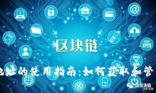 tpWallet薄饼地址的使用指南：如何获取和管理你的数字资产