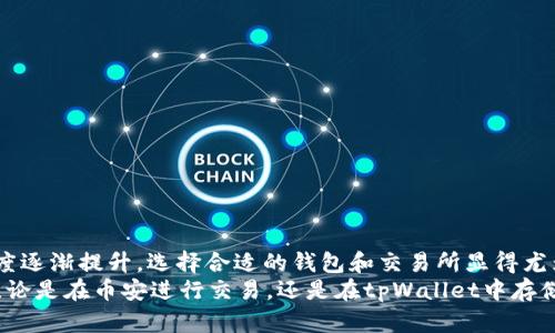 jiaoti币安提现到tpWallet的完整指南/jiaoti
币安, tpWallet, 提现/guanjianci

什么是币安和tpWallet？
在加密货币的世界中，币安（Binance）作为全球最大的数字货币交易所之一，吸引了成千上万的用户。它提供了多种加密资产的交易，也为用户提供了提现的便利。与此同时，tpWallet作为一个安全的数字资产钱包，为用户提供了存储和管理各种加密货币的功能。如果你正在考虑将币安账户中的数字资产提现到tpWallet，那么以下的指南将为你提供详细的操作步骤和注意事项。

为何选择将币安提现到tpWallet？
选择将币安提现到tpWallet，有几个关键的原因。首先，tpWallet以其的安全性受到用户的青睐。其多重签名和私钥管理能够有效保障用户资产的安全。此外，tpWallet支持多种加密货币，用户可以方便地管理和转移资产，这在个人投资和资产配置中显得尤为重要。
其次，不少用户也体验到了tpWallet在交易过程中较低的手续费和更快速的交易确认时间。相对于许多其他钱包，tpWallet在提供更加优质的用户体验方面，已经得到了众多用户的认可。尤其是在进行大额提现操作时，确保到账速度和手续费的合理性，显得尤为重要。

提现前的准备工作
在进行提现操作之前，用户需要确保以下几项准备工作已经就绪。首先，确认你已经在币安上完成了身份验证（KYC），这一过程是为了保障交易的合法性及安全性。没有完成身份验证的账户往往会受到提现限制。
其次，你需要在tpWallet上办理好账户注册，并且完成钱包的初始化设置。务必妥善保管好你的助记词和私钥。这些信息将是你恢复钱包和管理资产的关键。此外，确保tpWallet的最新版本已经安装，以保证使用体验和安全性。

如何在币安提现到tpWallet
具体的提现操作步骤如下：
h4步骤一：登录币安账号/h4
首先，打开币安官方网站（www.binance.com）并使用你的账户凭证进行登录。确保使用的是安全的网络环境，避免受到钓鱼攻击。

h4步骤二：访问资金管理页面/h4
在登录成功后，点击右上角的“钱包”选项，从下拉列表中选择“现货钱包”。该页面显示了你在币安上的所有数字资产。找到你想要提现的加密货币，点击后面对应的“提现”按钮。

h4步骤三：输入提现信息/h4
在提现页面，系统会提示你输入一系列信息。首先，你需要填写tpWallet的收款地址。该地址通常可以在tpWallet应用内找到，务必要确保复制粘贴准确无误。任何错误的地址都可能导致资产的永久丢失。
接下来，输入你想要提现的金额，并注意币安对每种资产的提现限制，确保你的提现金额符合要求。系统可能会显示相关的手续费信息。对于一些高频交易用户，手续费通常较为敏感，因此在操作前请确认手续费的合理性。

h4步骤四：安全验证/h4
在确认信息无误后，币安会提示你进行安全验证。一般情况下，会要求你输入邮箱验证码或手机短信验证码。完成所有验证后，点击“提交”按钮开始处理提现请求。

h4步骤五：等待提现完成/h4
提交请求后，币安将处理你的提现申请。通常情况下，提现会在几个小时内完成，但这也依赖于网络负载和具体的区块链确认时间。因此，在提起请求后，请耐心等待，并定期检查tpWallet的余额。

提现后的注意事项
提现成功后，建议立即在tpWallet中查看资产的到账情况。任何异常情况请第一时间与币安和tpWallet客服取得联系。同时，合理利用tpWallet的多重安全设置，例如启用二次验证和设置提币白名单，可以进一步增加资产的安全性。
同时，建议用户定期备份tpWallet的助记词和私钥，确保在手机丢失或应用损坏时能够顺利找回钱包，避免不必要的财产损失。

常见问题解答
h41. 提现需要多少时间？/h4
提现的时间因不同货币和网络状况而异，通常币安处理提现申请是十分迅速的，但区块链网络的拥堵情况可能会影响到账时间，建议保持耐心。

h42. 如果提现金额较小，手续费会不会影响我的操作？/h4
是的，手续费可能对小金额的提现造成较大影响，因此在进行小额提现时，建议预先计算好手续费，并选择相对风险较低的金额进行操作。

h43. 如果我输错了tpWallet的地址会怎样？/h4
如果不幸输错地址，资产通常无法找回，永远会被发送到错误的地址。这也是在提现时最重要的操作之一，确保输入地址的正确性是每位用户的责任。

总结与展望
综上所述，将币安提现到tpWallet是一个相对简单的过程。然而，每一步都需要用户保持高度注意，以确保资产安全。随着加密货币市场的发展，用户对资产安全的关注度逐渐提升，选择合适的钱包和交易所显得尤为重要。未来，个人用户也应更多地关注加密货币的安全发展和技术革新，使投资过程更加安全和高效。
希望这篇指南能为你提供有价值的信息，帮助你顺利地完成提现操作，安心地管理你的数字资产。在这个充满机遇的加密世界里，保持学习和谨慎是通往成功的关键。无论是在币安进行交易，还是在tpWallet中存储资产，合理的策略和操作都将有助于你实现资产的增值与管理。