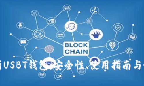 全面解析USBT钱包：安全性、使用指南与最佳实践