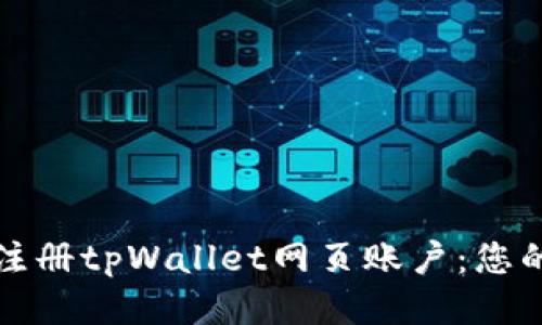 如何快速注册tpWallet网页账户：您的全面指南