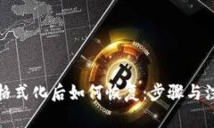 冷钱包格式化后如何恢复：步骤与注意事项