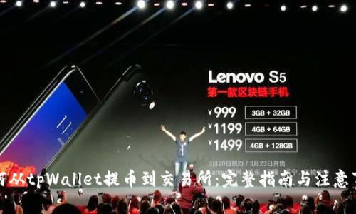 如何从tpWallet提币到交易所：完整指南与注意事项