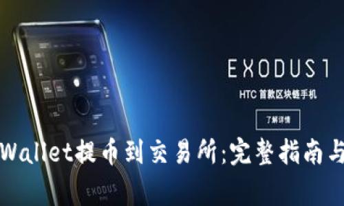 如何从tpWallet提币到交易所：完整指南与注意事项