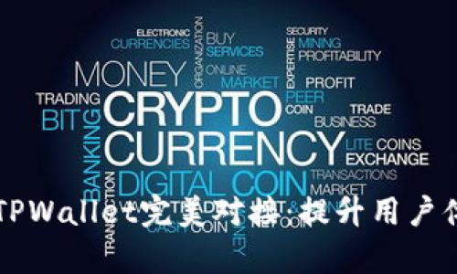 dApp如何与TPWallet完美对接：提升用户体验与安全性