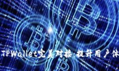 dApp如何与TPWallet完美对接：提升用户体验与安全