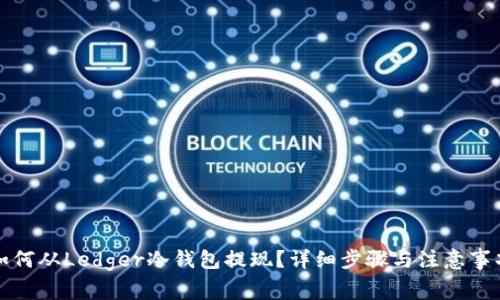 如何从Ledger冷钱包提现？详细步骤与注意事项