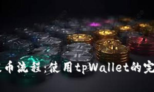 Core提币流程：使用tpWallet的完整指南