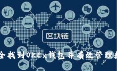 如何安全找到OKEx钱包并有效管理数字资产