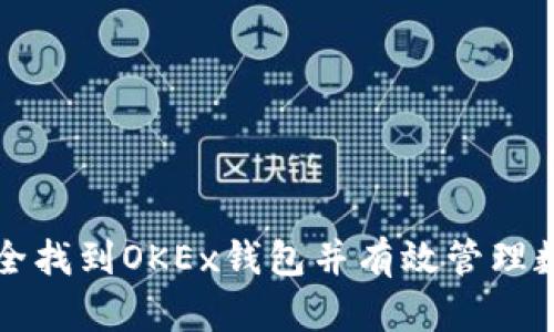 如何安全找到OKEx钱包并有效管理数字资产