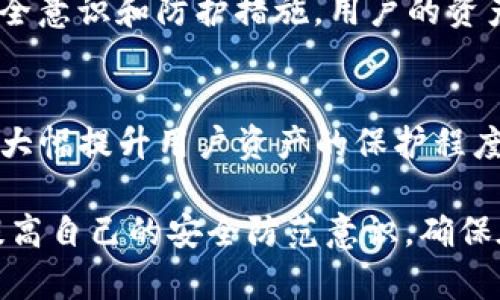 关于“tpWallet被盗多少起”的话题，虽然我无法提供实时和最新的数据，但可以讨论与加密钱包安全性相关的一些内容以及如何保护自己的资产。接下来，我将探讨加密货币钱包的安全性，以及一些可以采取的保护措施。

加密钱包的类型和安全性
加密钱包通常分为热钱包和冷钱包两种类型。热钱包是在线存储的，方便用户随时访问，但相对风险较高，因为它们容易受到黑客攻击。而冷钱包则是离线存储，安全性能更强，通常用于长期投资或大额存储。

tpWallet概述
tpWallet是一款深受用户喜爱的加密货币钱包，因其方便、安全的特点而受到许多投资者的青睐。然而，便捷与安全性往往存在正反两面，使用者需要平衡这两者之间的关系。

tpWallet被盗事件回顾
虽然具体的盗窃事件数量可能无法明确统计，但过去几年确实有多起涉及tpWallet或其他加密钱包的安全事件。这些事件通常涉及用户因未能保护私钥或密码而导致资产被盗。通过研究这些案例，用户可以获得重要的警示，从中学习如何提高自身的安全防范意识。

用户常见的安全隐患
大多数加密货币被盗事件都源于用户自身的疏忽。例如，使用简单的密码、在不安全的Wi-Fi网络中进行交易、或是在不明链接上输入钱包信息等，都是高风险行为。此外，社交工程攻击也是一个主要风险，黑客可能通过伪装成官方支持人员来获取用户的敏感信息。

如何保护你的加密资产
保护你的加密资产首先要从提高安全意识开始。定期更新密码并使用多因素认证（MFA）可以增加安全性。使用冷钱包进行大额存储，并确保备份你的私钥和助记词，让你的资产多一重保障。

保持软件和设备安全
确保你的钱包软件和设备操作系统是最新版本，及时安装安全补丁，这对防止潜在的安全漏洞至关重要。此外，建议用户使用可信的防病毒软件，及时扫描设备以阻止恶意软件。

总结
加密资产的安全性在很大程度上取决于用户自身的行为。虽然tpWallet等工具提供了方便的资产管理解决方案，但若缺乏足够的安全意识和防护措施，用户的资产仍然面临着被盗的风险。通过加强自身的安全知识、定期检查和更新安全策略，每个用户都可以为自己的加密资产筑起坚固的防线。

未来的安全技术
随着科技的发展，加密技术和安全措施也在不断演进。未来可能会出现更为先进的验证机制，例如生物识别技术、量子加密等，这些将大幅提升用户资产的保护程度。

通过上述分析，我们可以看到“tpWallet被盗多少起”的话题背后蕴含着丰富的信息和知识。希望每位用户都能通过学习相关知识，提高自己的安全防范意识，确保在数字货币的世界中安全无忧。