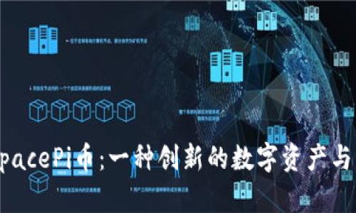 tpWallet的SpacePi币：一种创新的数字资产与未来发展潜力