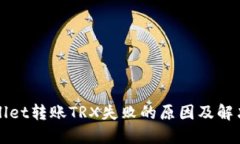TPWallet转账TRX失败的原因及解决方法
