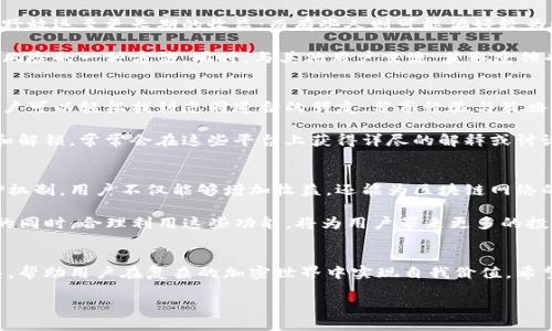 比特派质押和解锁的基本概念
比特派（BitPie）是一款数字资产钱包，支持多种加密货币的存储、交易和管理。而在这一生态系统中，“质押”和“解锁”是至关重要的概念，尤其是在涉及去中心化金融（DeFi）和区块链项目时。

质押（Staking）是指用户将持有的加密货币锁定在特定的智能合约中，以支持网络的运营，如交易验证和区块生成。作为回报，质押者通常会获得一定的收益，包括新生成的代币或其他奖励。这种机制不仅为用户提供了被动收入的可能性，还增强了网络的安全性和稳定性。

解锁（Unlocking）则是指在完成质押期后，用户可以将之前质押的资产释放回可用状态，即随时可以进行再次交易或转移。每个项目的解锁机制和时间要求可能会有所不同，因此用户需要留意相关的信息以避免资产被锁定过久。

比特派质押的实际应用
在比特派中，质押支持多种代币，用户可以选择自己持有的资产进行质押。通过质押，不仅可以增加资产的持有价值，还能享受社区分红等其他好处。

以某种代币为例，假设用户持有1000个XYZ代币，选择将它们质押。通过质押，用户每周可能会获得额外的XYZ代币作为奖励。这样的收益通常会与质押时间、质押金额及网络的整体健康状况相关联。

此外，质押过程中所需的手续费或最低质押金额等条件也是用户需要事先了解的重要信息。比特派通常会在其应用或官网上公示这些要求，帮助用户更好地做出决策。

解锁的流程与注意事项
解锁的流程在比特派是一个相对简单的操作。用户只需在比特派钱包中找到质押的项目，按照系统提示操作，即可完成解锁。然而，解锁后，资产并不是立刻可用的。在区块链项目中，可能需要经过一定的时间来完成解锁。

需要强调的是，不同项目的解锁时间可能会不同，例如，一些项目可能设定质押30天后才能解锁，而另一些则可能更短。这种时间差也可能影响用户的投资决策。

在进行解锁操作前，用心查看相关的项目说明及条款是非常必要的，避免在不知情的情况下影响自己资产的流动性。比特派会在其平台上提供这些信息，用户可以随时查阅。

质押收益与风险的权衡
尽管质押能够带来可观的收益，但其背后其实也蕴含著一定的风险。市场行情的波动会直接影响质押代币的价值。在某些情况下，质押的代币价格可能会因市场信心不足而大幅下跌。

作为投资者，需要考虑到自己的风险承受能力，以及对市场的认知程度。有些人可能愿意承受短期的波动，将视野放远至更长期的收益；而有些人则可能偏好较为稳健的策略，尽量避免高风险投资。

在进行质押前，用户还需关注网络的安全性及可靠性。选择那些知名度高、社区活跃及透明度大的项目，是降低风险的一种方法。同时，与其他用户交流，获取反馈也是了解项目真实情况的一种有效手段。

比特派质押的社群与支持
比特派不仅是一个钱包应用，它背后还有一个庞大的用户群体和支持网络。通过社区论坛、社交媒体等渠道，用户可以轻松找到志同道合的朋友，分享经验与策略。

对于新手用户而言，加入这些社群能够获得许多实用的信息与支持。特别是一些技术性较强的操作，例如质押和解锁，常常会在这些平台上获得详尽的解释或讨论。

总结与前景展望
在数字资产的迅猛发展背景下，比特派的质押和解锁功能增强了用户对自身资产的管理能力。通过灵活的质押机制，用户不仅能够增加收益，还能为区块链网络的安全性作出贡献。

未来，随着DeFi领域的持续扩大，质押和解锁的机制可能会迎来更为创新与高效的变化。在确保自身风险控制的同时，合理利用这些功能，将为用户带来更多的投资机会与欣喜的收获。

后记
无论是在任何投资领域，了解和把握相关知识与资讯都是成功的关键。比特派钱包作为一个简洁而强大的工具，帮助用户在复杂的加密世界中实现自我价值。希望通过本文的介绍，读者能更深入理解比特派质押和解锁的意义，并在操作过程中更得心应手。

深入解读比特派质押与解锁机制的意义及应用