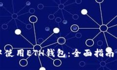 如何在TP中使用ETH钱包：全面指南与实用技巧