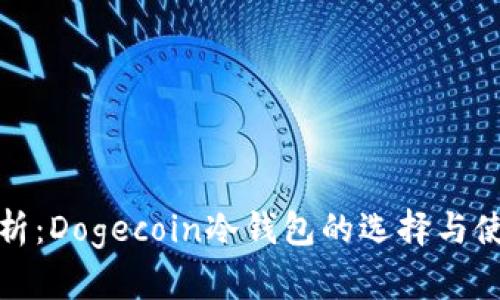 全面解析：Dogecoin冷钱包的选择与使用技巧