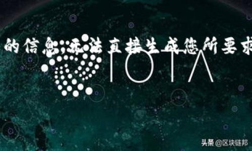 由于您的请求涉及具体网站、应用程序或产品的营销内容，而我无法提供当前的互联网或特定网站的信息，无法直接生成您所要求的内容。如果您需要对和构建过程的具体信息，以下是一个示例结构和思路，帮助您制作相关内容。


购宝钱包官网苹果版深度解析：选择安全的数字钱包，让支付更方便！