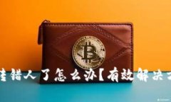 tpWallet转账转错人了怎么办？有效解决方案与预防